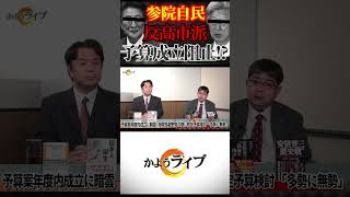 参院自民反高市派が予算成立阻止へ動き出す！？本当の敵は自民党内にあり！【3/24かようライブ③】室伏謙一×宇山卓栄×長尾たかし×阿比留瑠比×佐波優子