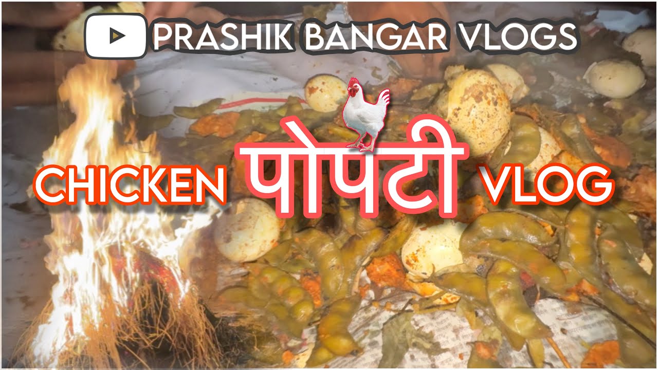 चिकन पोपटी vlog🐓🍗| chicken popti | chicken popti recipe 🍗| youtube vlog | 