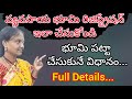 వ్యవసాయ భూమి రిజిస్ట్రేషన్ చేసుకోవడం ఎలా/భూమి పట్టా ఎలా చేసుకోవాలి/Land Registration details...