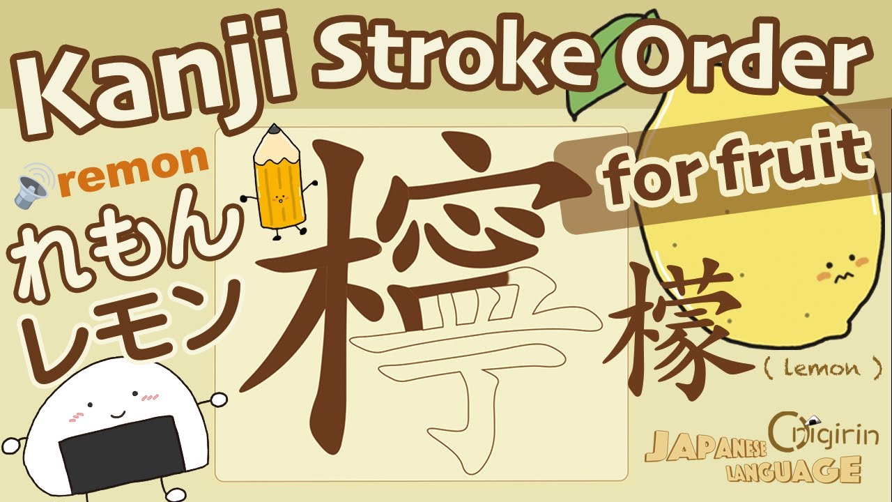 Kanji Stroke Order for fruit フルーツの名前を漢字で書けるかな!?