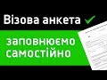 Як самостійно заповнити візову анкету - Перша віза