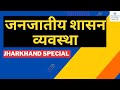 Janjatiya shasan vyavastha explained  jharkhand tribal governance system  chanakya jpsc