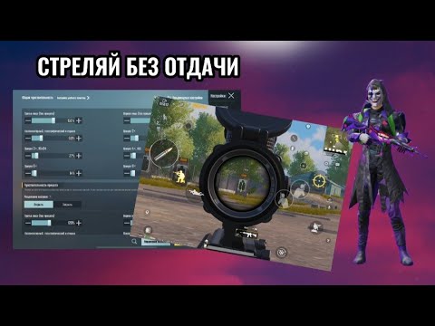Как стрелять БЕЗ ОТДАЧИ! Лучшие настройки чувствительности ГИРОСКОПА в мире | PUBG Mobile |