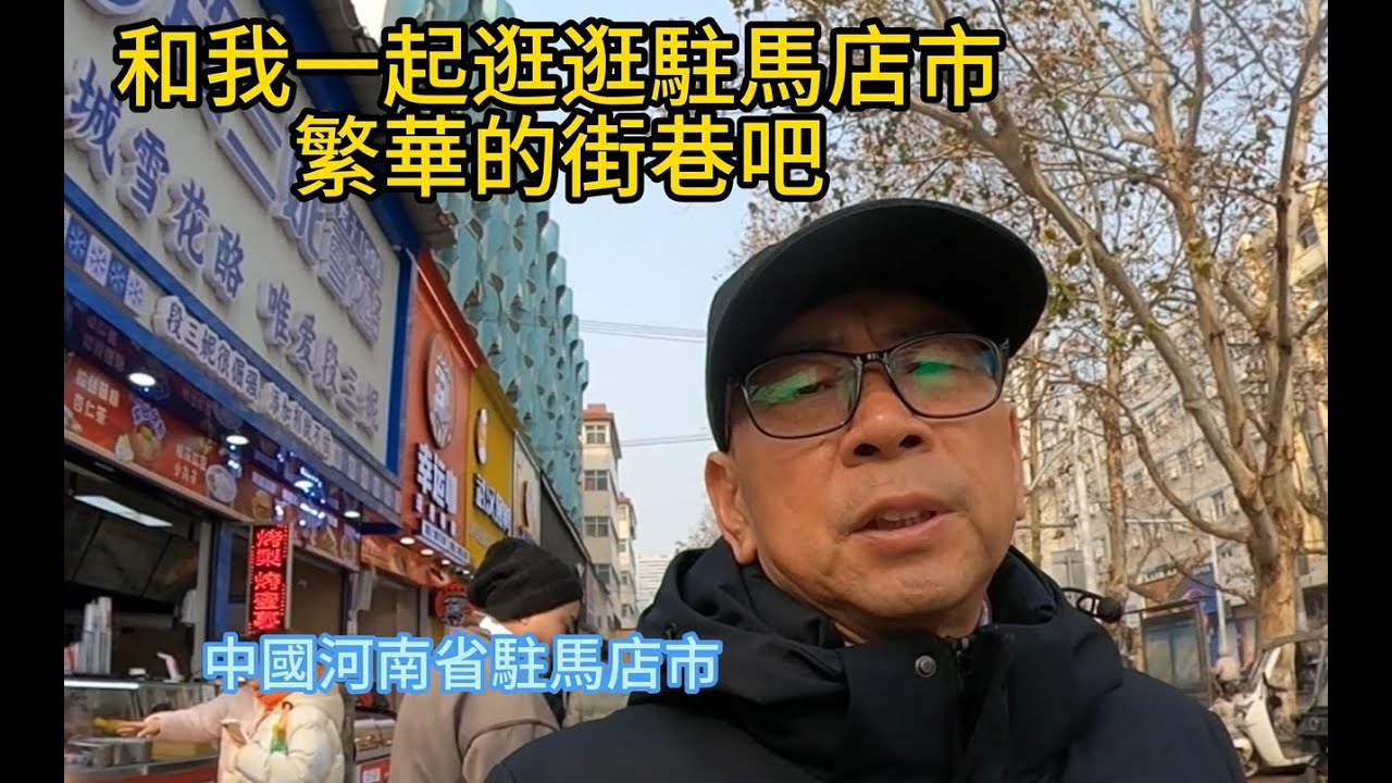 一起來逛逛駐馬店繁華熱閙的街巷吧，這裏有你想看到的的東西