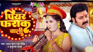 djmixsong | पियर फराक वाली | Pawan Singh Anupma Yadav | Piyar Farak Wali | New Bhojpuri Song 2024