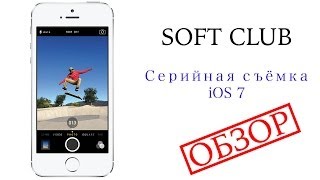 Серийная съёмка на iOS 7.1 screenshot 5