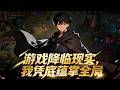 《游戏降临现实，我凭底蕴掌全局》第1-121集重生末日斩情丝，孤身逆袭横扫诸敌，以血铺就复仇王座！#AI#漫剧 thumbnail