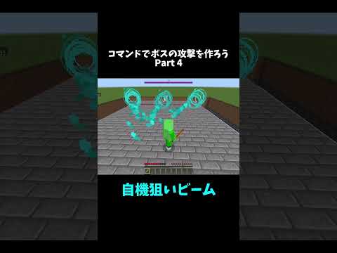 コマンドで自機狙いビーム攻撃 #マイクラ統合版 #minecraft