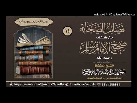 فضائل الصحابة من صحيح مسلم عبدالله بن مسعود وأمه رضي الله عنهما للشيخ أنيس المهندس اليافعي