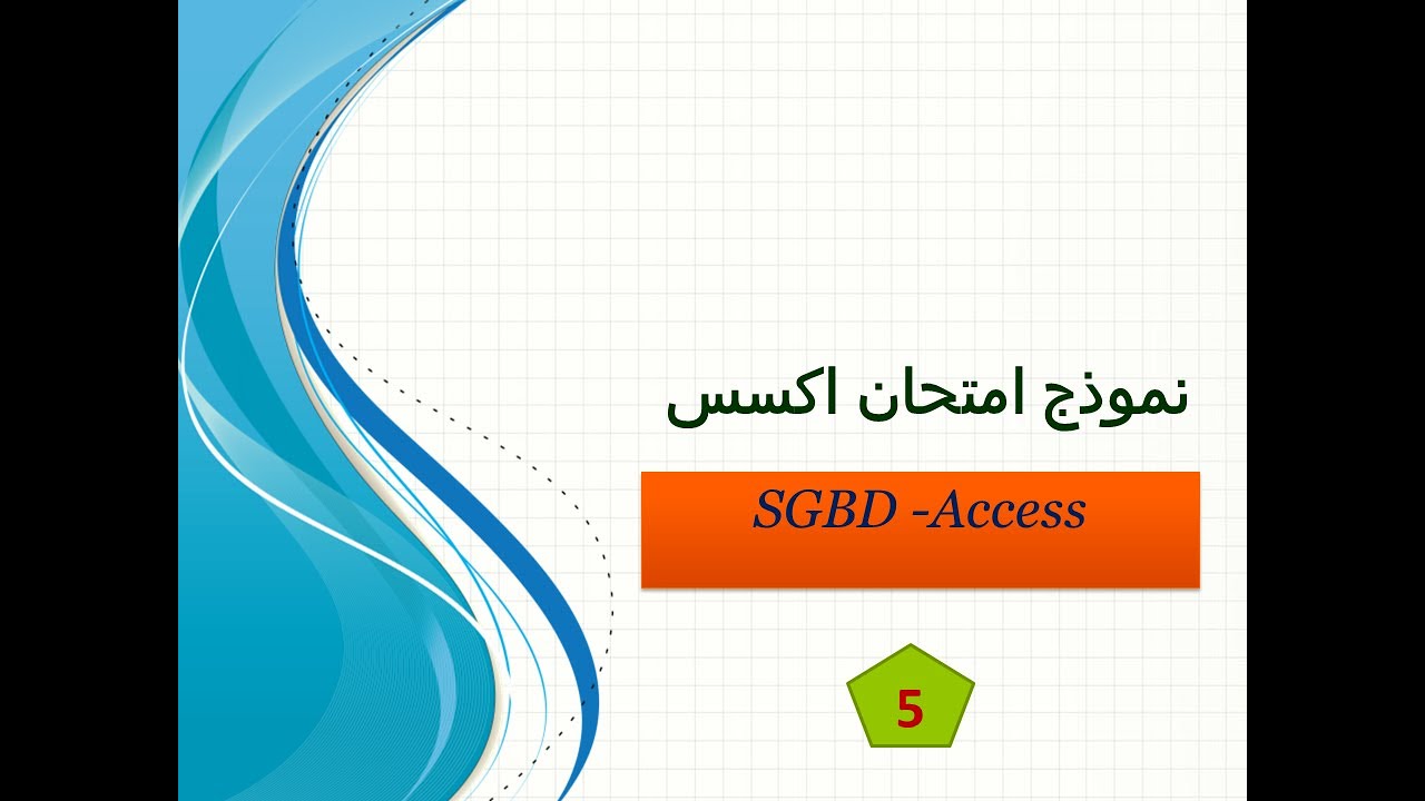 نموذج امتحان اكسس