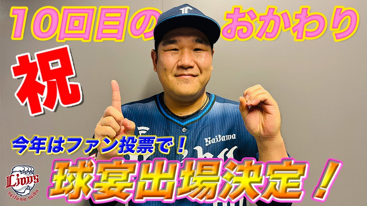 10回目の出場決定】中村剛也選手マイナビオールスターゲーム2024ファン 