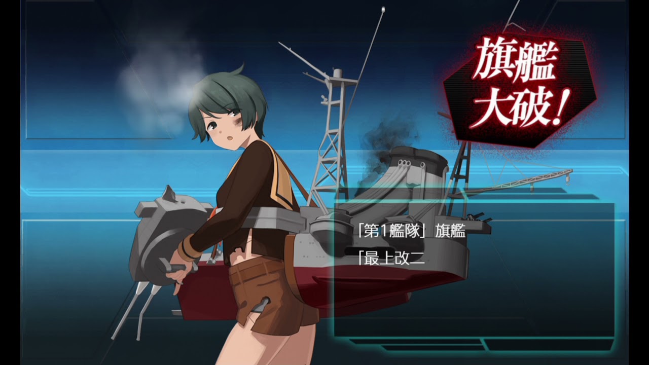 最上改二轟沈 Youtube