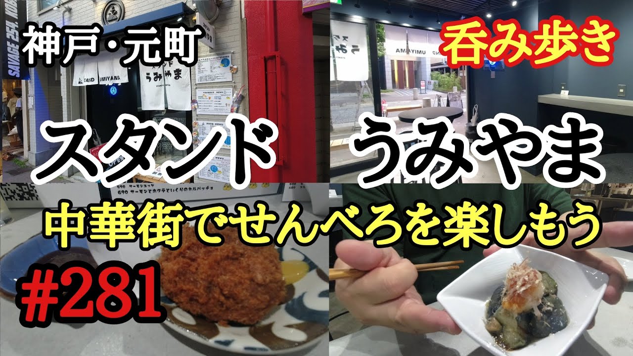 【食べ歩き・呑み歩き】神戸・元町『スタンド　うみやま』中華街でせんべろを楽しめる酒場《神戸グルメ》