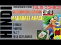 Mahabali akash  superhero origin  tulsi comics  comics talk with vijay