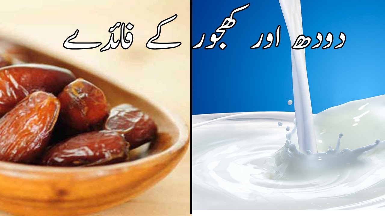 Dudh Or Khajur Ke Fayde andre