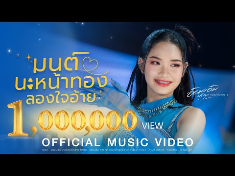 มนต์นะหน้าทองลองใจ - อ๋อมแอ๋ม สุวิชญา (หมอลำไอดอล2)【OFFICIAL MV】