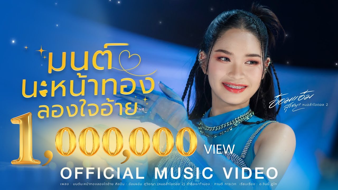 มนต์นะหน้าทองลองใจ - อ๋อมแอ๋ม สุวิชญา (หมอลำไอดอล2)【OFFICIAL MV】
