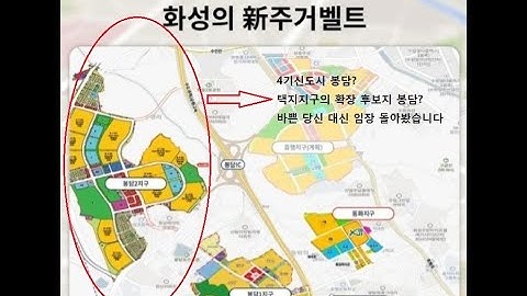 4기신도시 봉담? 봉담2지구 임장 돌아 드립니다.