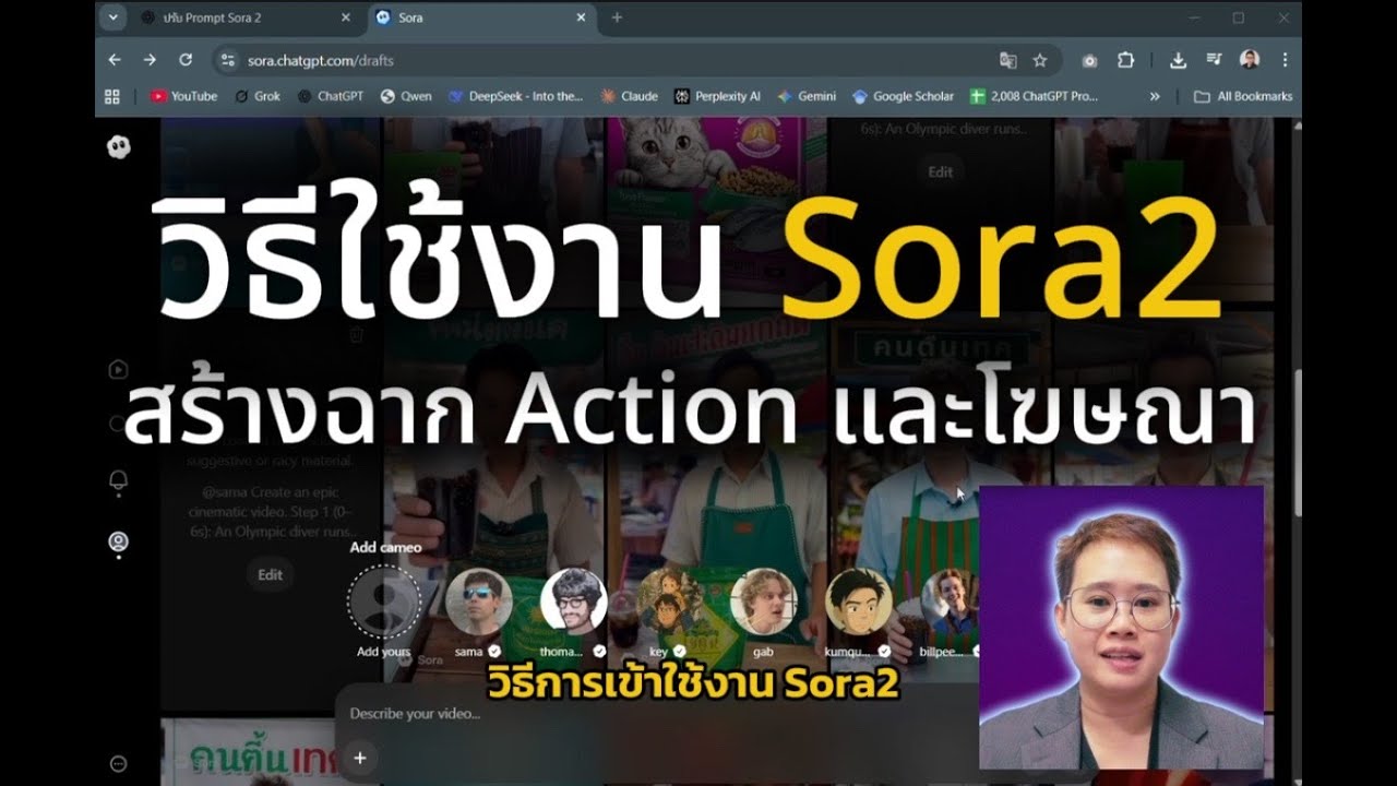สอนใช้ Sora 2 ทำโฆษณาไวรัล พูดภาษาไทย+แอ็กชันเท่ๆ แม้ Veo 3 ยังทำไม่ได้! | อ.จ๋า เชษฐ์สุดา คนตื่นเทค