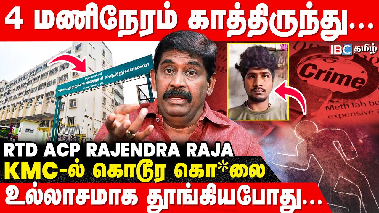 மருத்துவமனையில் களமிறங்கி Sketch போட்டு சம்பவம்! - உடைக்கும் Rtd ACP Rajendraja | KMC Murder | IBC