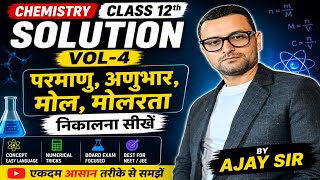 Chemistry class 12 solution। Solution class 12th chemistry। रसायन विज्ञान कक्षा 12 पाठ 1 विलयन 