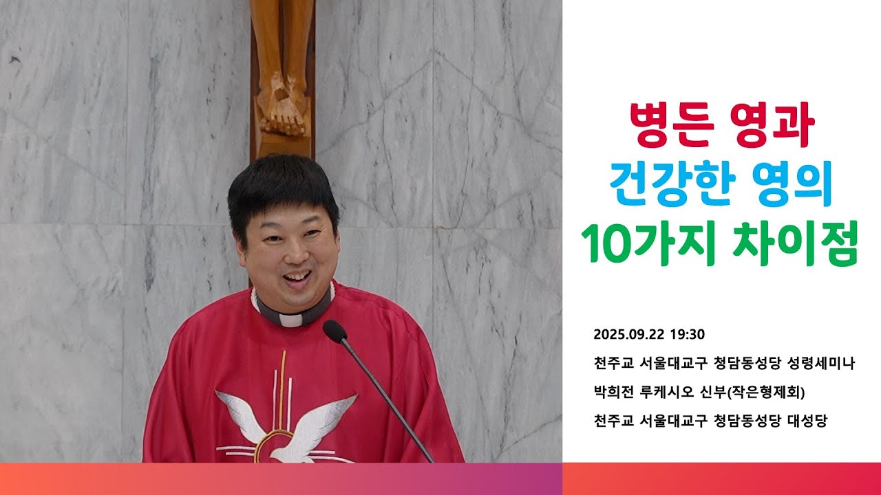 [성령쇄신] 병든 영과 건강한 영의 10가지 차이점 | 2025.09.22 19:30 | 천주교 서울대교구 청담동성당 성령세미나 안수식 미사