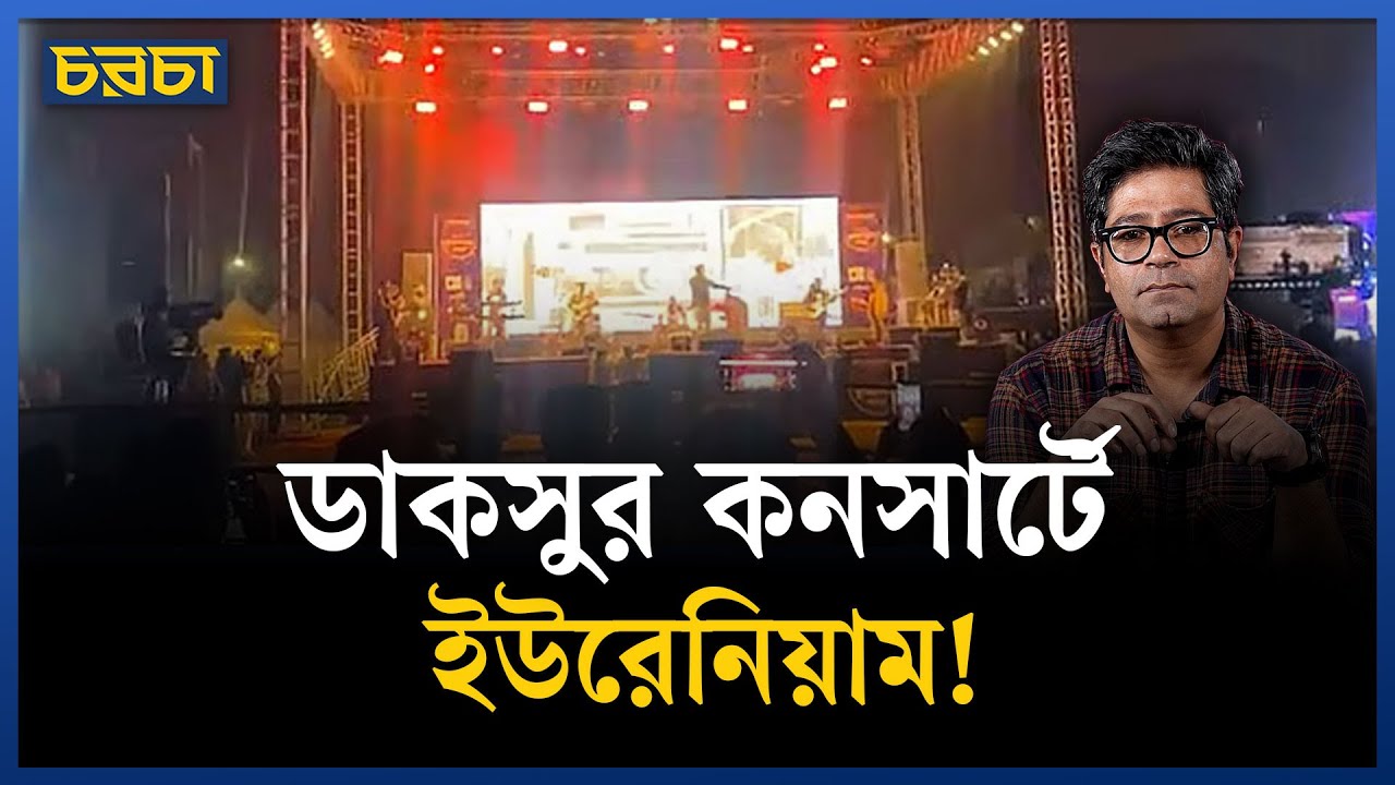 ডাকসুর কনসার্ট: আজাদির বদলে গোলামির জয়ধ্বনি! | Chaarcha