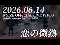 【LIVE】ひめキュンフルーツ缶 - Koi No Binetsu 恋の微熱/ Noize at Animeverse Jakarta 2026