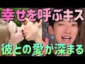 「幸せを呼ぶキス」 DaiGo 切り抜き 恋愛 #カップル #メンタリストdaigo #恋愛