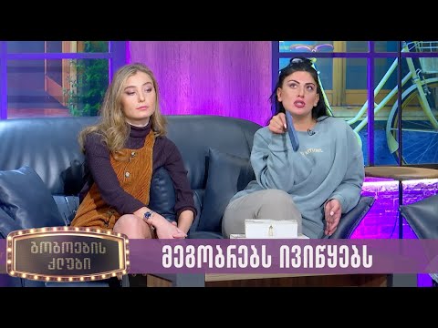 მეგობრებს ივიწყებს | გოგოების კლუბი