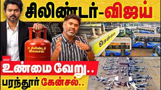 3 சிலிண்டர் - விஜய்! உண்மை வேறு. பரந்தூர் கேன்சல். அடுத்த ஏர்போர்ட் இன்னும் 4 வருடம் ஆகும்! சூப்பர்!