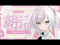 【 #朝活 】150名様におはようしたい!お土産話もたくさんきいて𝜗𝜚.⋆【 #鈴花いのり / Re:AcT 】