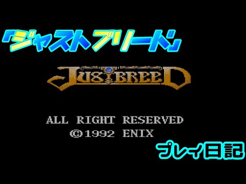 #３１【隠れた名作】ジャストブリードプレイ日記【略してジブリ】