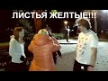 Листья желтые!!!Народные танцы,сад Шевченко,Харьков!!!