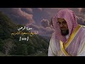 سورة الرحمن كاملة 1418 بترتيل خاشع الشيخ سعود الشريم سورة الرحمن كاملة 1418 بترتيل خاشع الشيخ سعود الشريم
