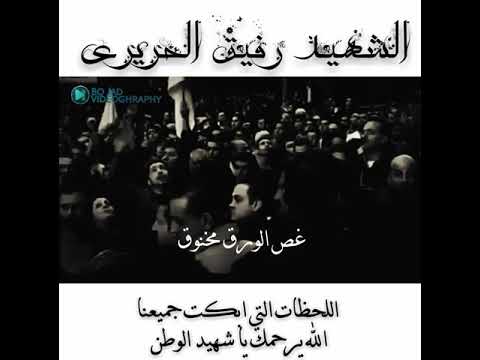 عغيبتك محروق رفيق الحريري حالات واتس اب