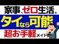 【タイ移住】住民税の浮いた費用でメイドを雇う。メイド料金・日雇い・探し方・注意点まで
