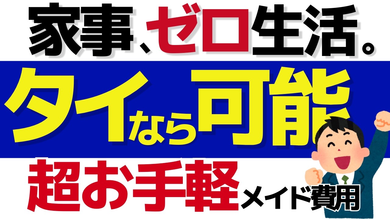 【タイ移住】住民税の浮いた費用でメイドを雇う。メイド料金・日雇い・探し方・注意点まで
