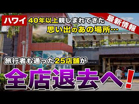 【ハワイ】40年以上ローカルや旅行者に親しまれてきた商業施設「ワードセンター」が閉業へ…【ハワイ最新情報】【ハワイの今】