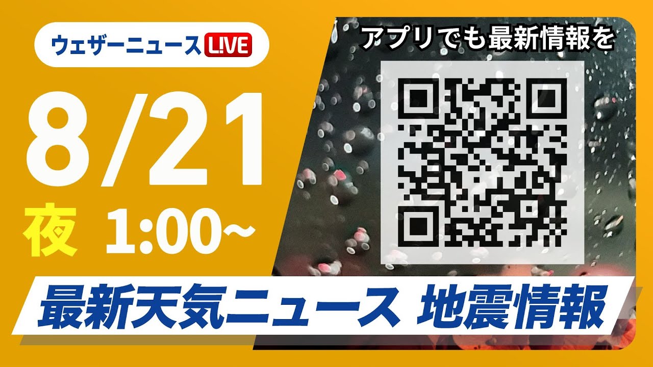 ライブ】最新天気ニュース・地震情報 2025年8月21日(木)1:00〜／東北は