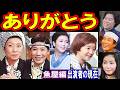 ありがとうのキャストの現在 第3シリーズ（魚屋編）【出演者は今どうしてる？】水前寺清子、山岡久乃、石坂浩二、長山藍子、佐良直美 あの人の現在 パート２