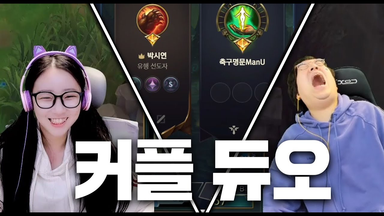 [롤듀오] 애교용 제대로 하라고!!!!!