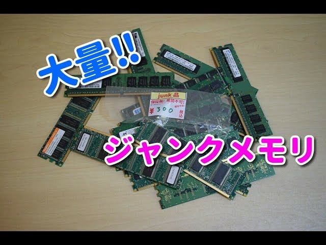 大量のジャンクメモリを手に入れた！ - YouTube