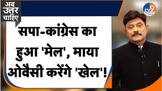 Ab Uttar Chahiye: सपा-कांग्रेस का हुआ 'मेल', माया ओवैसी करेंगे 'खेल'!। Amitabh Agnihotri