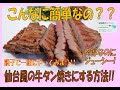 仙台風の牛タン焼き!が家で簡単にできる!! ポイント＆コツ☆　マジで簡単なのに、マジで仙台で食べた味になるの。