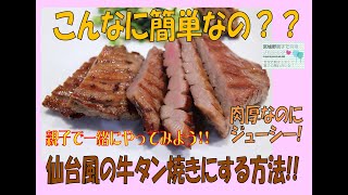 仙台風の牛タン焼き!が家で簡単にできる!! ポイント＆コツ☆　マジで簡単なのに、マジで仙台で食べた味になるの。