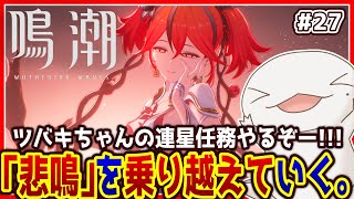 【#鳴潮 】オオサンショウウオ「漂泊者」になる #27【両生類系人外VTuber/半崎ウイネコ】【#WutheringWaves】