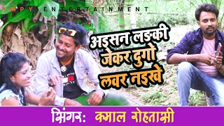 Aisan Ladki Naikhe Jekar Dugo Lover Naikhe , Bhojpuri Video Song - Kamal Rohtasi , Hot Dance 2022