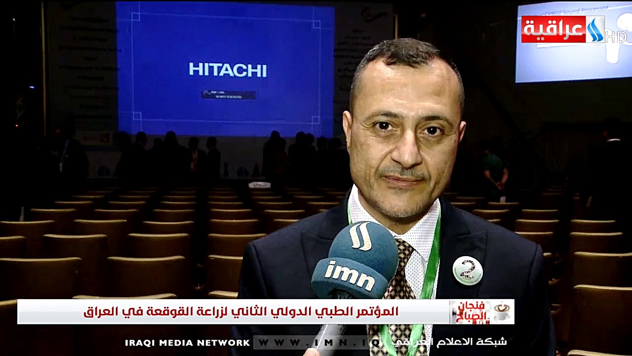 فنجان الصباح - المؤتمر الطبي الدولي الثاني لزراعة القوقعة في العراق