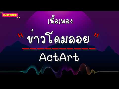 ข่าวโคมลอย - ACTART (เนื้อเพลง)